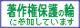 「著作権保護の輪」
