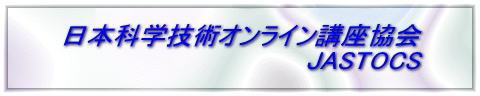JASTOCS 日本科学技術オンライン講座協会