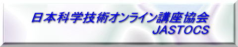日本科学技術オンライン講座協会  JASTOCS